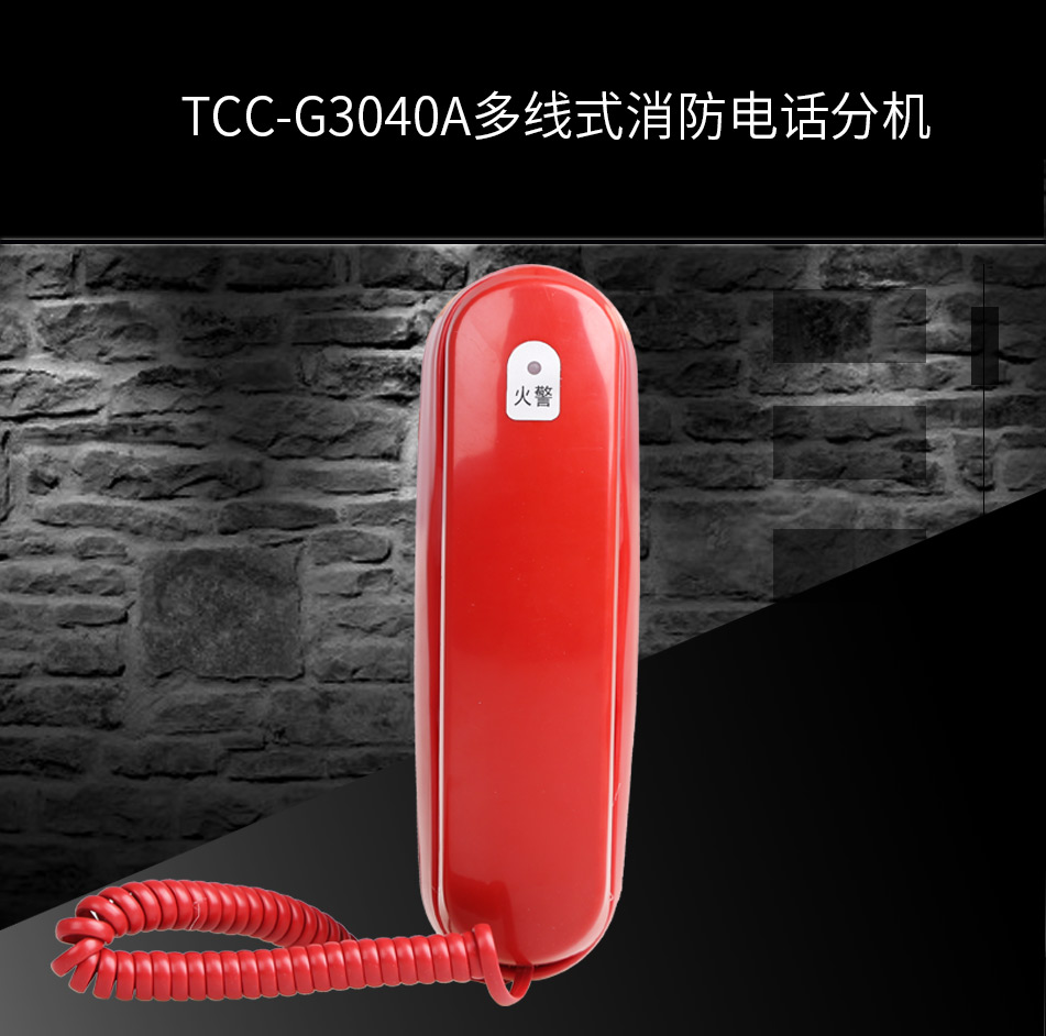 TCC-G3040A多线式消防电话分机