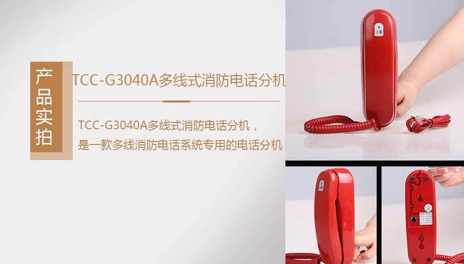 TCC-G3040A多线式消防电话分机