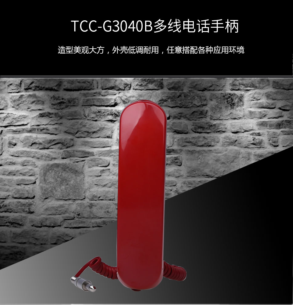 TCC-G3040B多线电话手柄