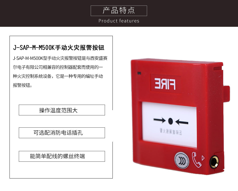 J-SAP-M-M500K手动火灾报警按钮特点