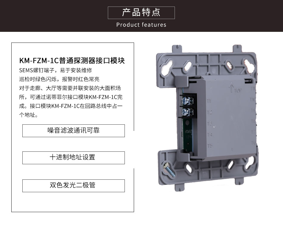 KM-FZM-1C普通探测器接口模块产品特点