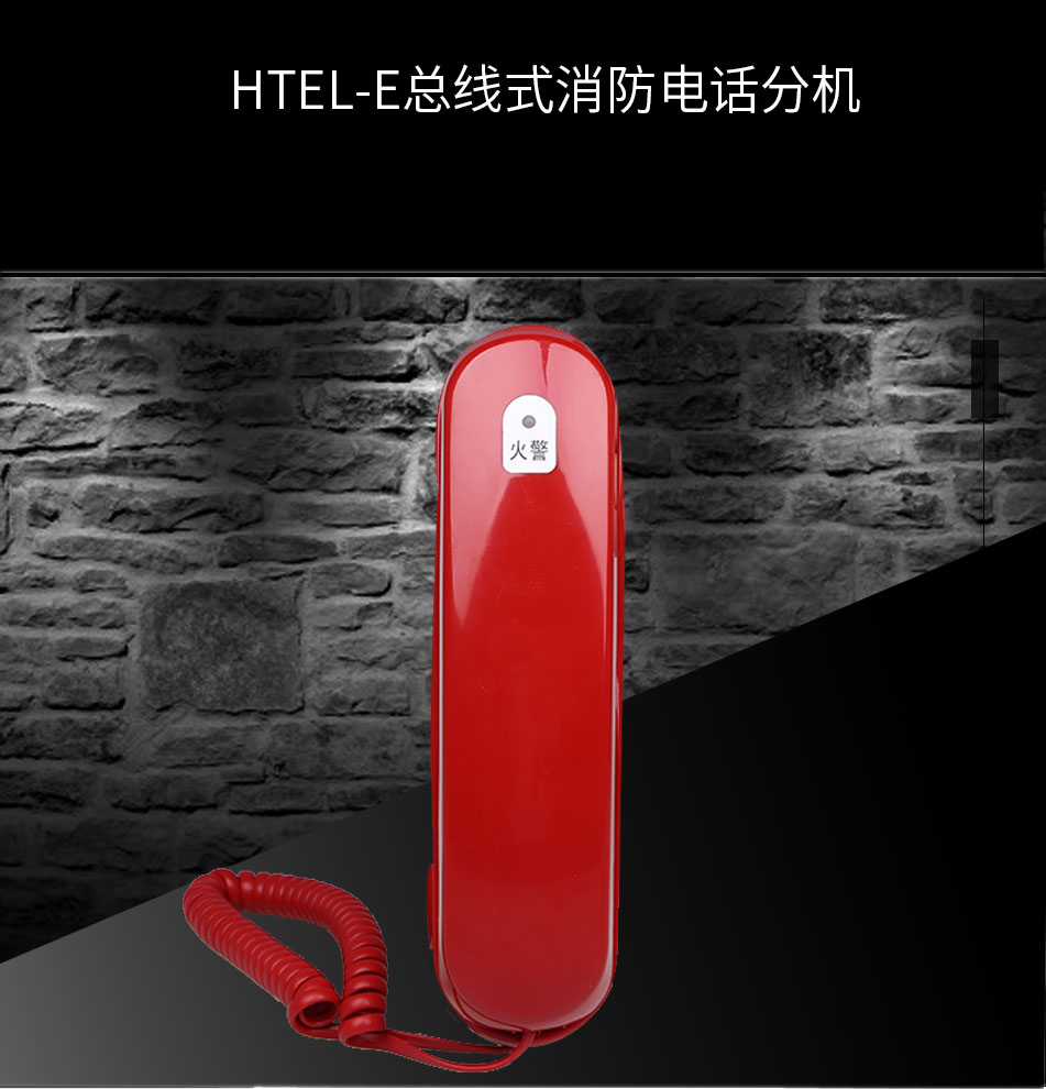 HTEL-E总线式消防电话分机展示