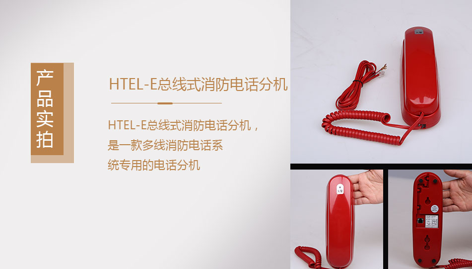 HTEL-E总线式消防电话分机实拍