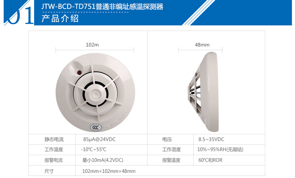 JTW-BCD-TD751普通非编址感温探测器参数