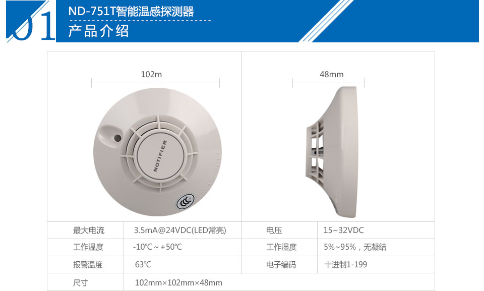 ND-751T智能温感探测器参数